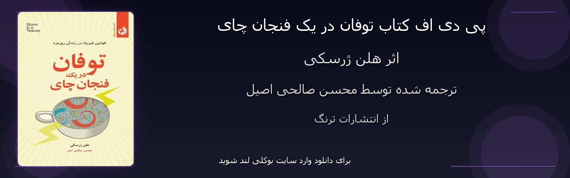 توفان در یک فنجان چای - بنر - فایل استور